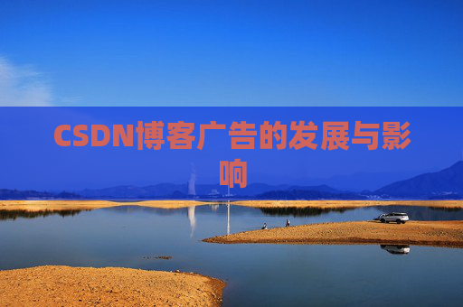 CSDN博客广告的发展与影响